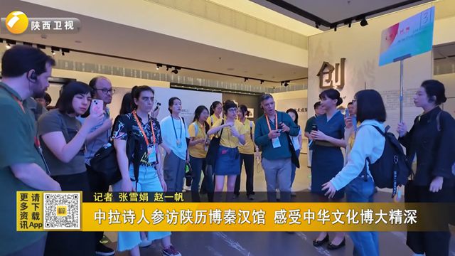 中拉詩人參訪陜歷博秦漢館 感受中華文化博大精深