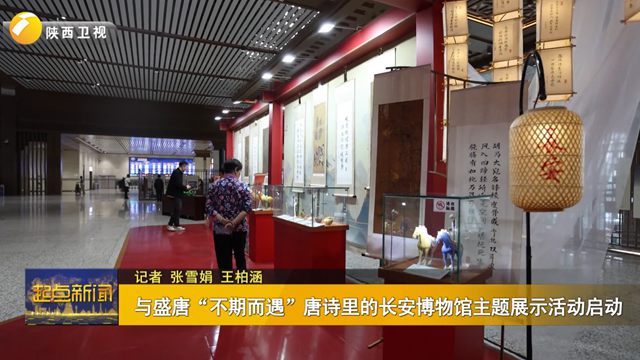 與盛唐“不期而遇”唐詩里的長安博物館主題展示活動啟動