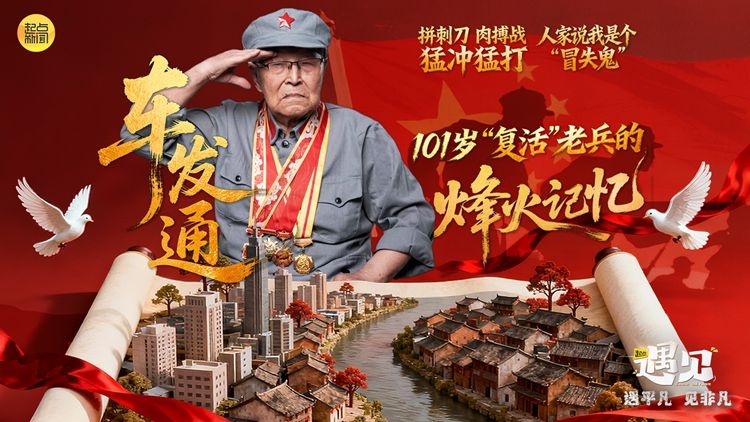 【起点·遇见】拼刺刀，肉搏战，猛冲猛打！人家说我是个“冒失鬼”——101岁“复活”老兵的烽火记忆