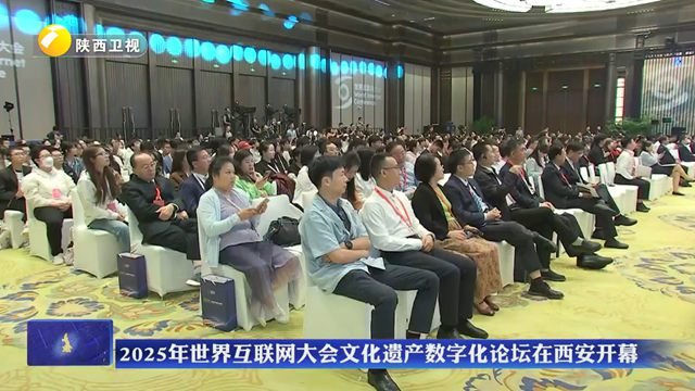 【在習(xí)近平新時(shí)代中國特色社會主義思想指引下】2025年世界互聯(lián)網(wǎng)大會文化遺產(chǎn)數(shù)字化論壇在西安開幕