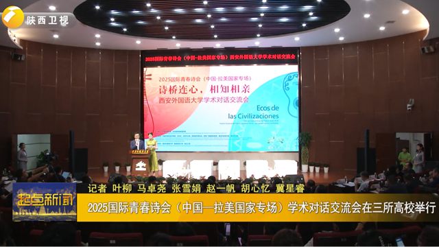 2025國際青春詩會（中國一拉美國家專場）學術(shù)對話交流會在三所高校舉行