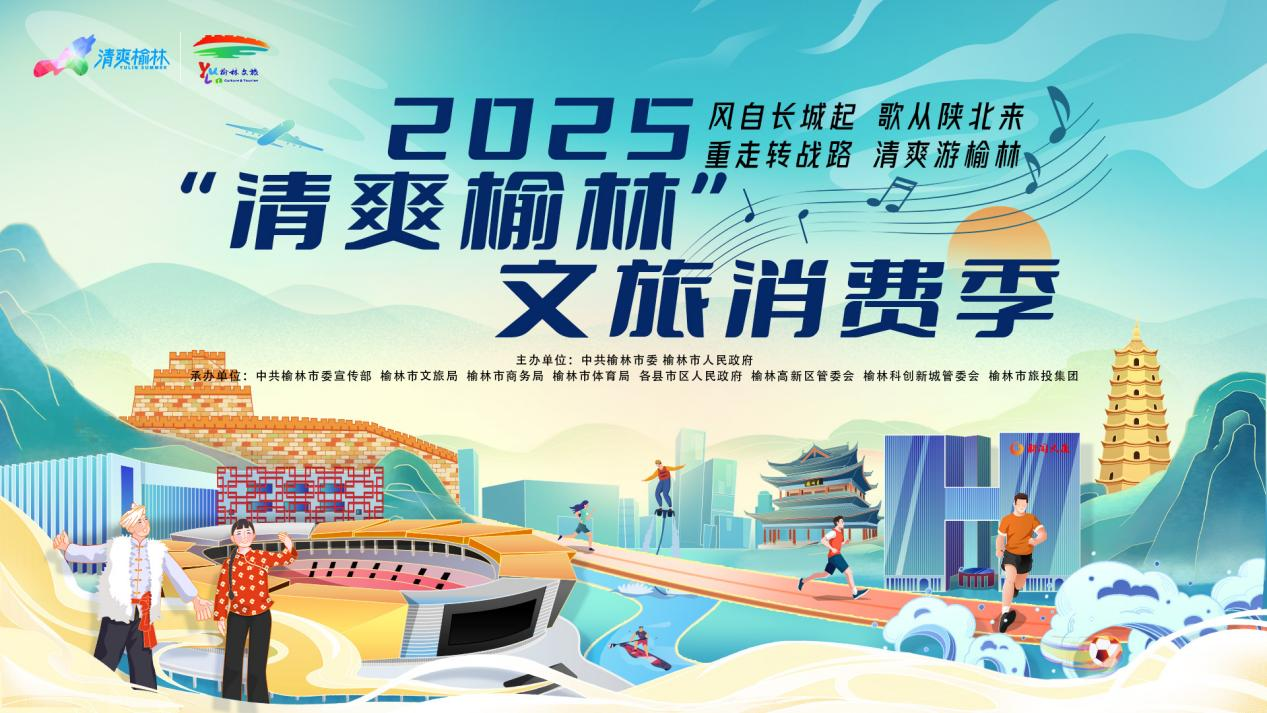 专题丨2025“清爽榆林”文旅消费季