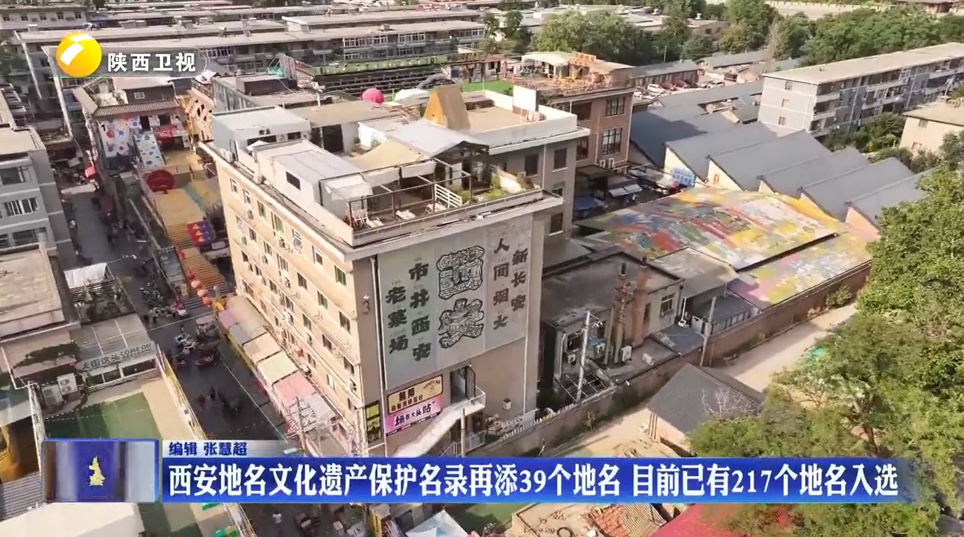 西安地名文化遗产保护名录再添39个地名 目前已有217个地名入选 - 西部网(陕西新闻网)