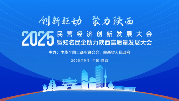 2025陕企创新汇 | 创新驱动 聚力陕西