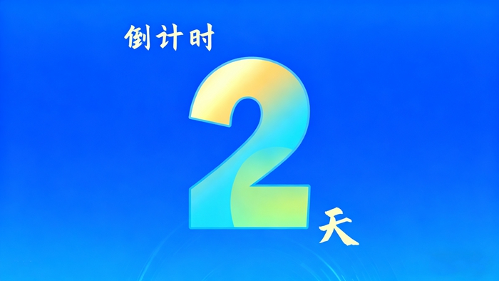 2025民營(yíng)經(jīng)濟創(chuàng  )新發(fā)展大會(huì )暨知名民企助力陜西高質(zhì)量發(fā)展大會(huì )倒計時(shí)2天