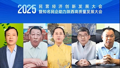2025民营经济创新发展大会暨知名民企助力陕西高质量发展大会企业家寄语——张荣华、田全海、刘良、彭国禄、袁成 - 西部网（陕西新闻网）