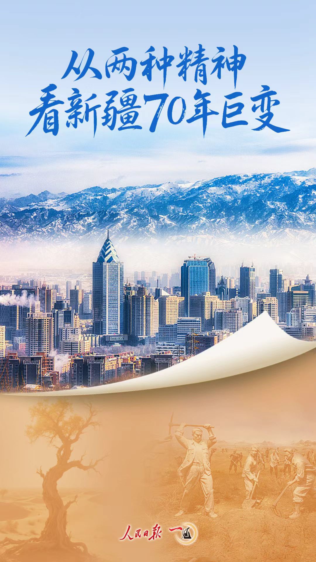 一见·从两种精神看新疆70年巨变