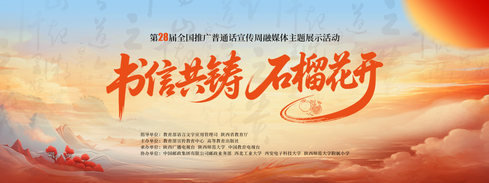 专题丨书信共铸 石榴花开——第28届全国推广普通话宣传周