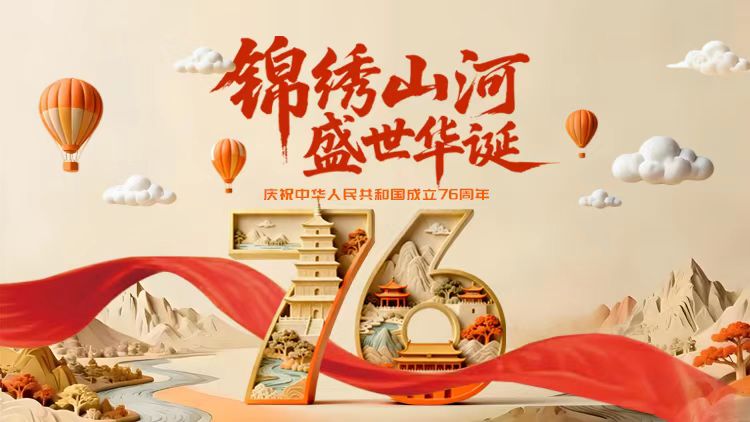 锦绣山河 盛世华诞