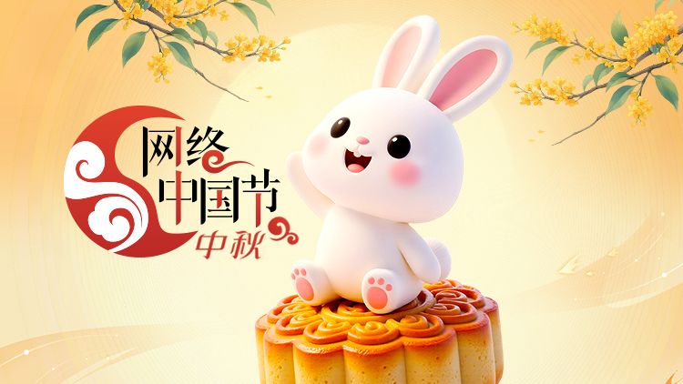 网络中国节·中秋