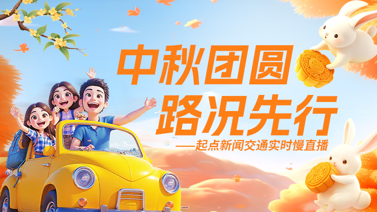 中秋团圆 路况先行——起点新闻交通实时慢直播