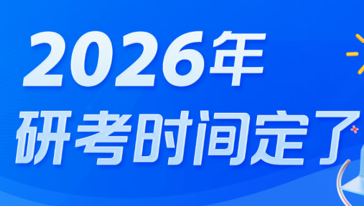 今天起，2026年考研开始预报名！