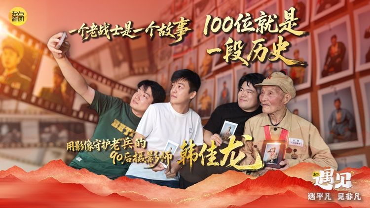 【起点·遇见】用影像守护老兵的90后摄影师韩佳龙