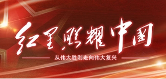 “红星照耀中国：从伟大胜利走向伟大复兴”网络主题宣传活动