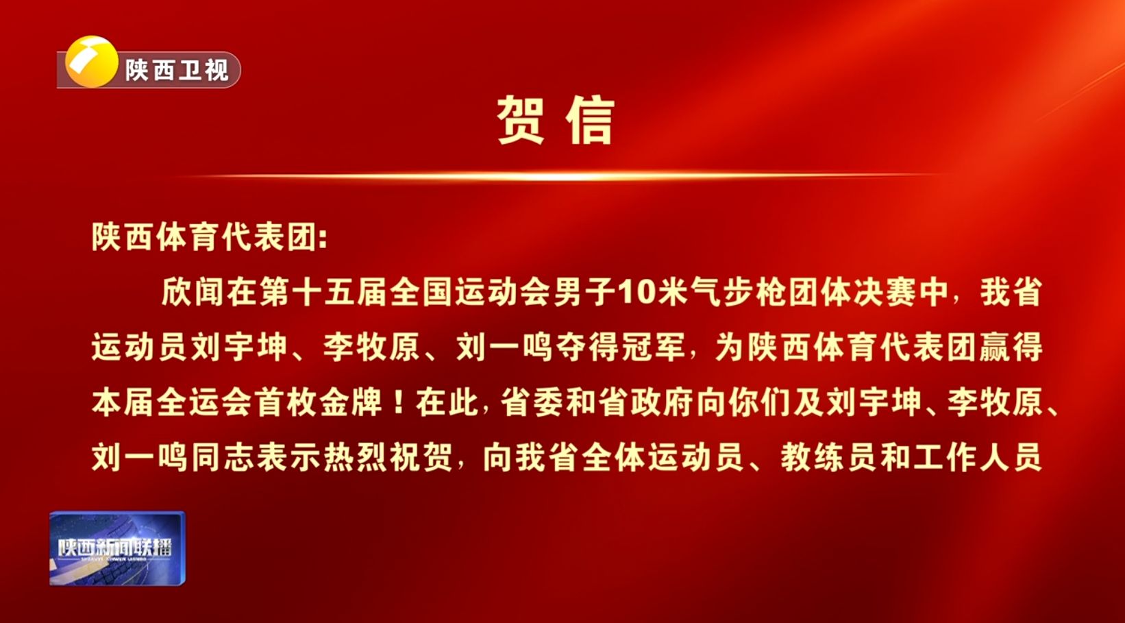 省委、省政府向第十五届全国运动会陕西体育代表团致贺信