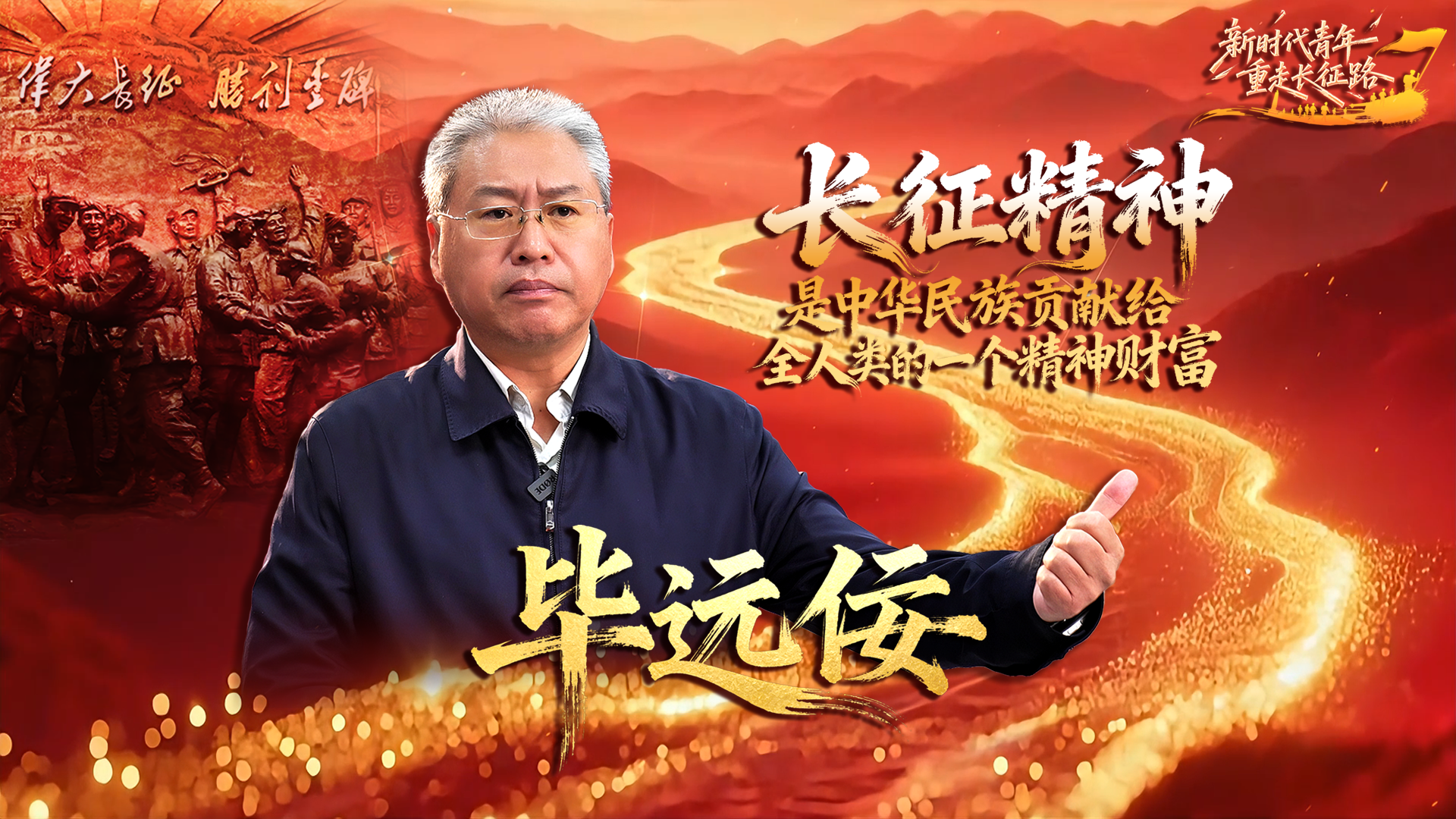 长征精神是中华民族贡献给全人类的一个精神财富
