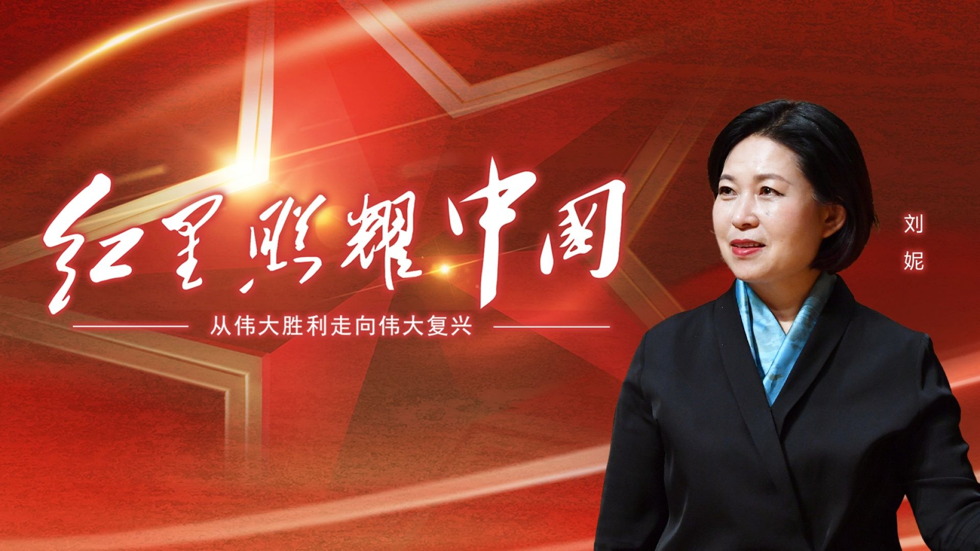 延安革命纪念馆馆长刘妮：延安给我们的感动是鲜活的