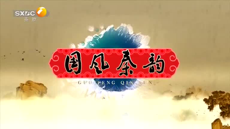 国风秦韵精编版 (2025-10-19)