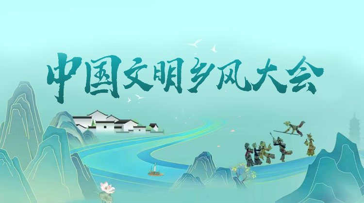 中国文明乡风大会