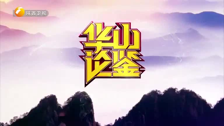 华山论鉴 (2025-10-19)