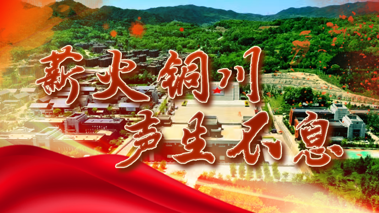 薪火铜川 声生不息