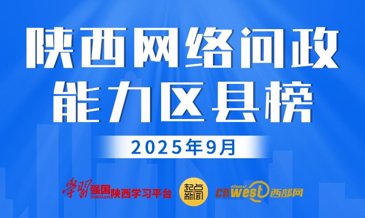 陕西网络问政能力区县榜·9月：38个区县回复率100% 新城、碑林、临潼位列前三