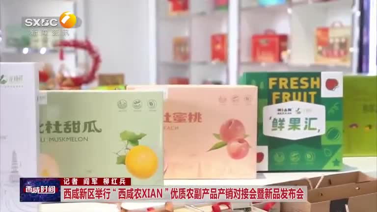 西咸新区举行“西咸农XIAN”优质农副产品产销对接会暨新品发布会