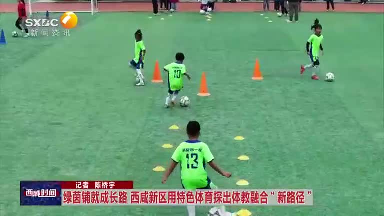 绿茵铺就成长路 西咸新区用特色体育探出体教融合“新路径”