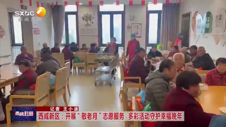 西咸新区：开展“敬老月”志愿服务 多彩活动守护幸福晚年