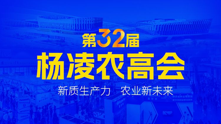 新质生产力 农业新未来——第32届杨凌农高会