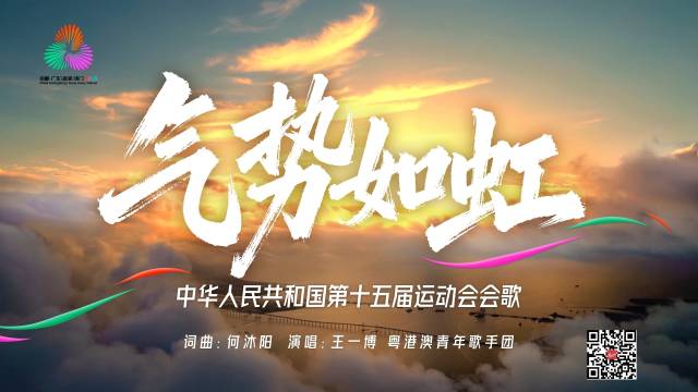 会歌《气势如虹》主题海报