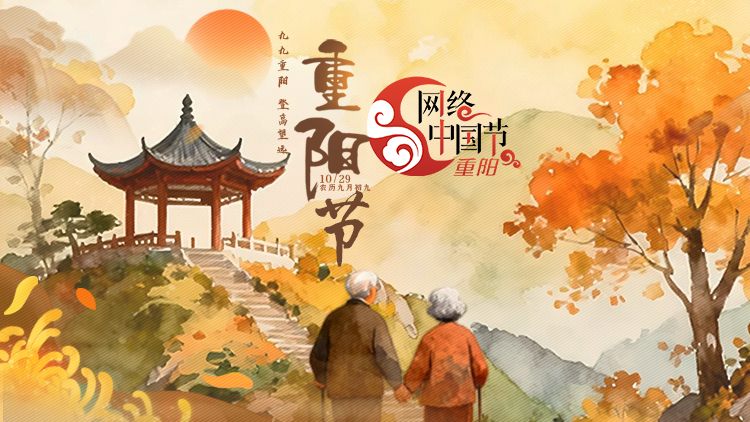 网络中国节 · 重阳