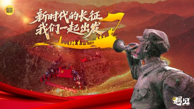 起点·遇见丨新时代的长征，我们一起出发