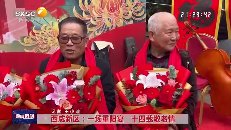 西咸新區(qū)：一場重陽宴 十四載敬老情