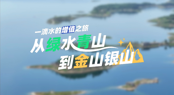 【理响中国·薪火“燃”青春】一滴水的“增值”之旅:从绿水青山到金山银山 【理响中国·薪火“燃”青春】一滴水的“增值”之旅:从绿水青山到金山银山