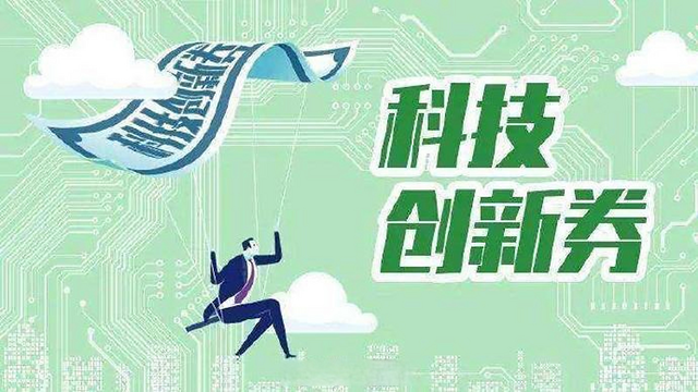 陕西发放科技创新券 支持中小企业、创新团队购买专业服务