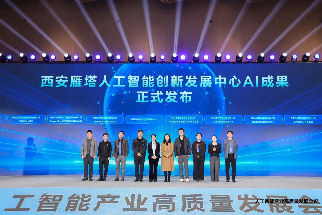西安市雁塔区成功承办2025硬科技创新大会人工智能产业高质量发展会议