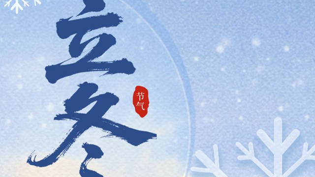 图解 | 立冬至，寒意生：从节气科普到养生饮食，这份全攻略请收好→