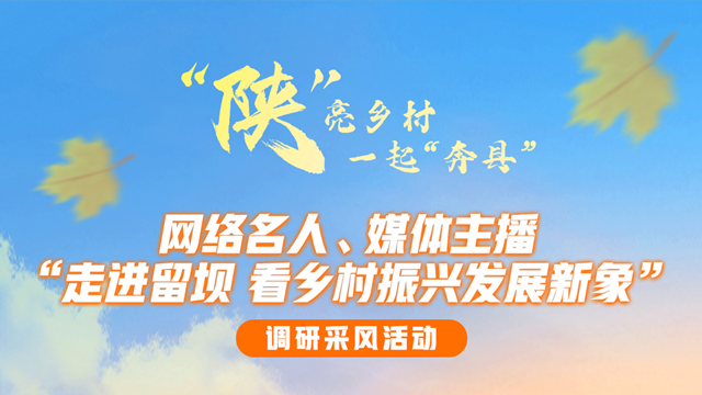 一起“奔县”！“走进留坝 看乡村振兴发展新象”调研采风活动启动