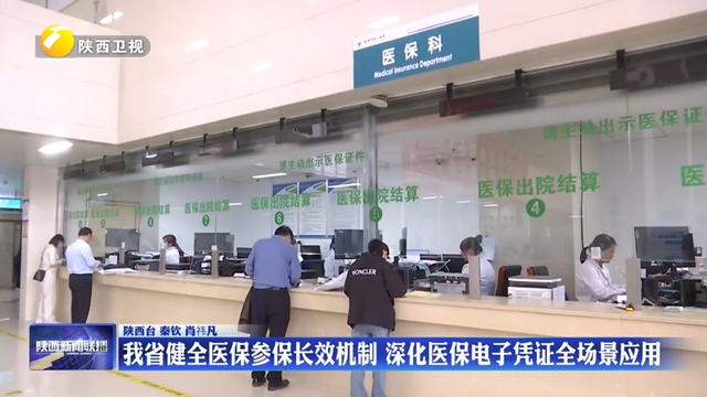 我省健全医保参保长效机制 深化医保电子凭证全场景应用