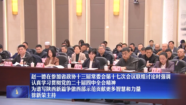 【在习近平新时代中国特色社会主义思想指引下】赵一德在参加省政协十三届常委会第十七次会议联组讨论时强调 认真学习贯彻党的二十届四中全会精神 为谱写陕西新篇争做西部示范贡献更多智慧和力量 徐新荣主持
