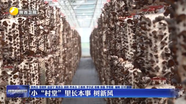 【文明乡风】小“村堂”里长本事 树新风