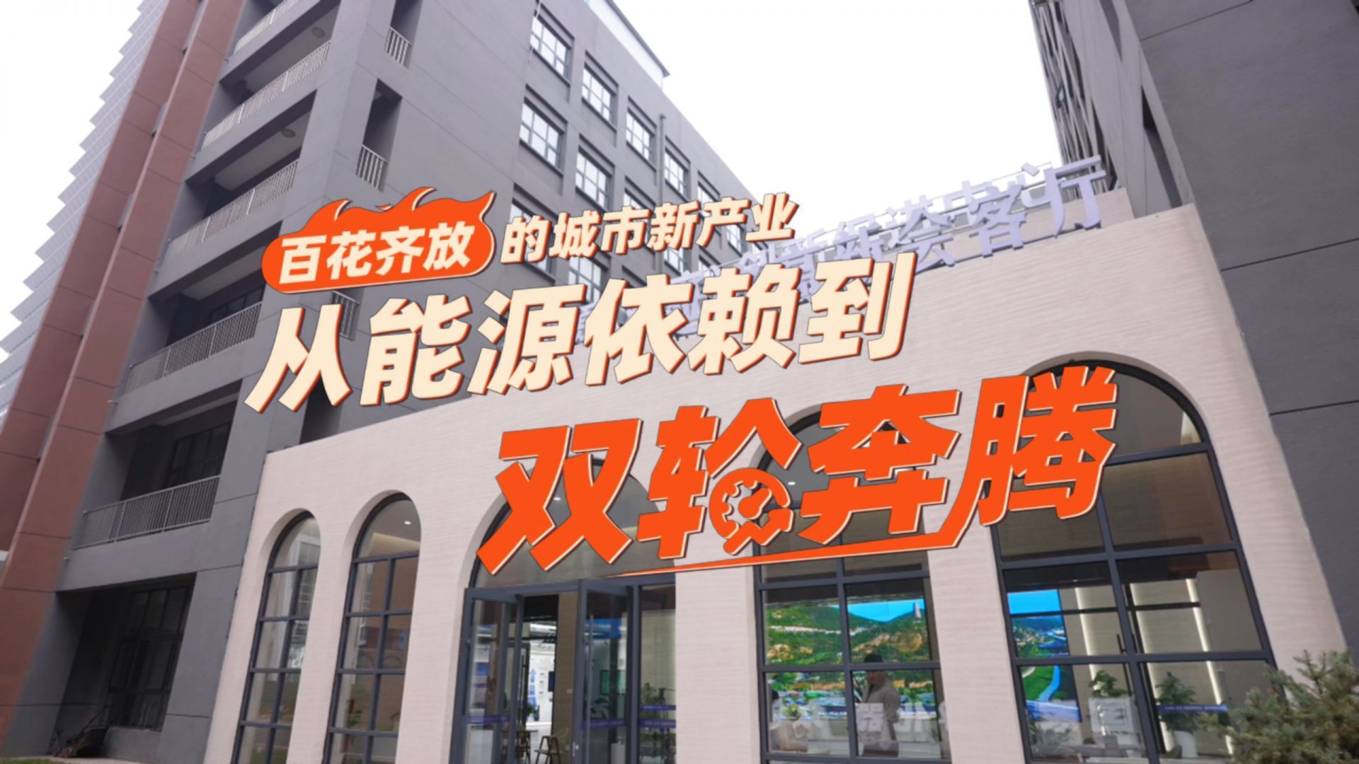 【理响中国·薪火“燃”青春】百花齐放的城市新产业：从能源依赖到双轮奔腾