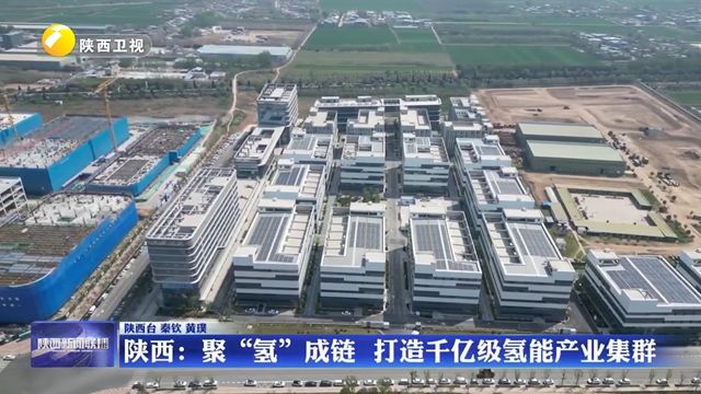 陕西：聚“氢”成链 打造千亿级氢能产业集群