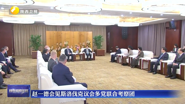 赵一德会见斯洛伐克议会多党联合考察团