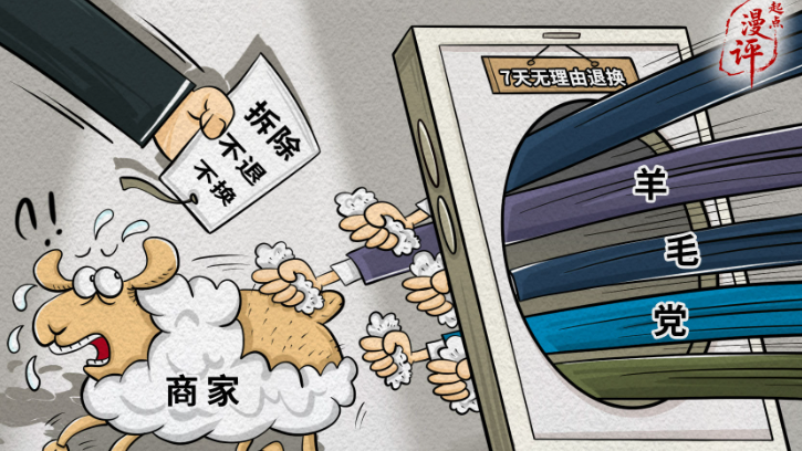 【起点漫评】别让“薅羊毛”薅走网购信任