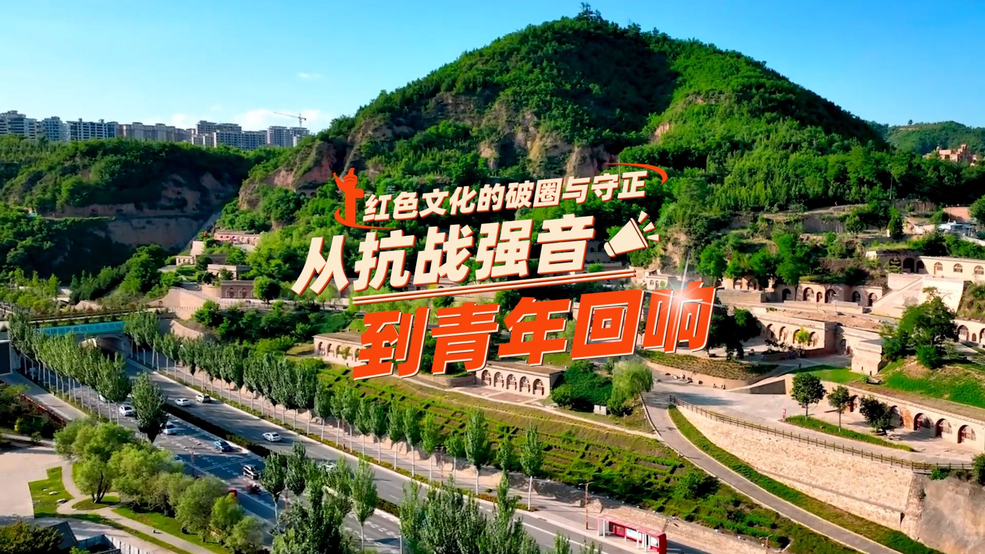 【理响中国·薪火“燃”青春】红色文化的破圈与守正：从抗战强音到青年回响