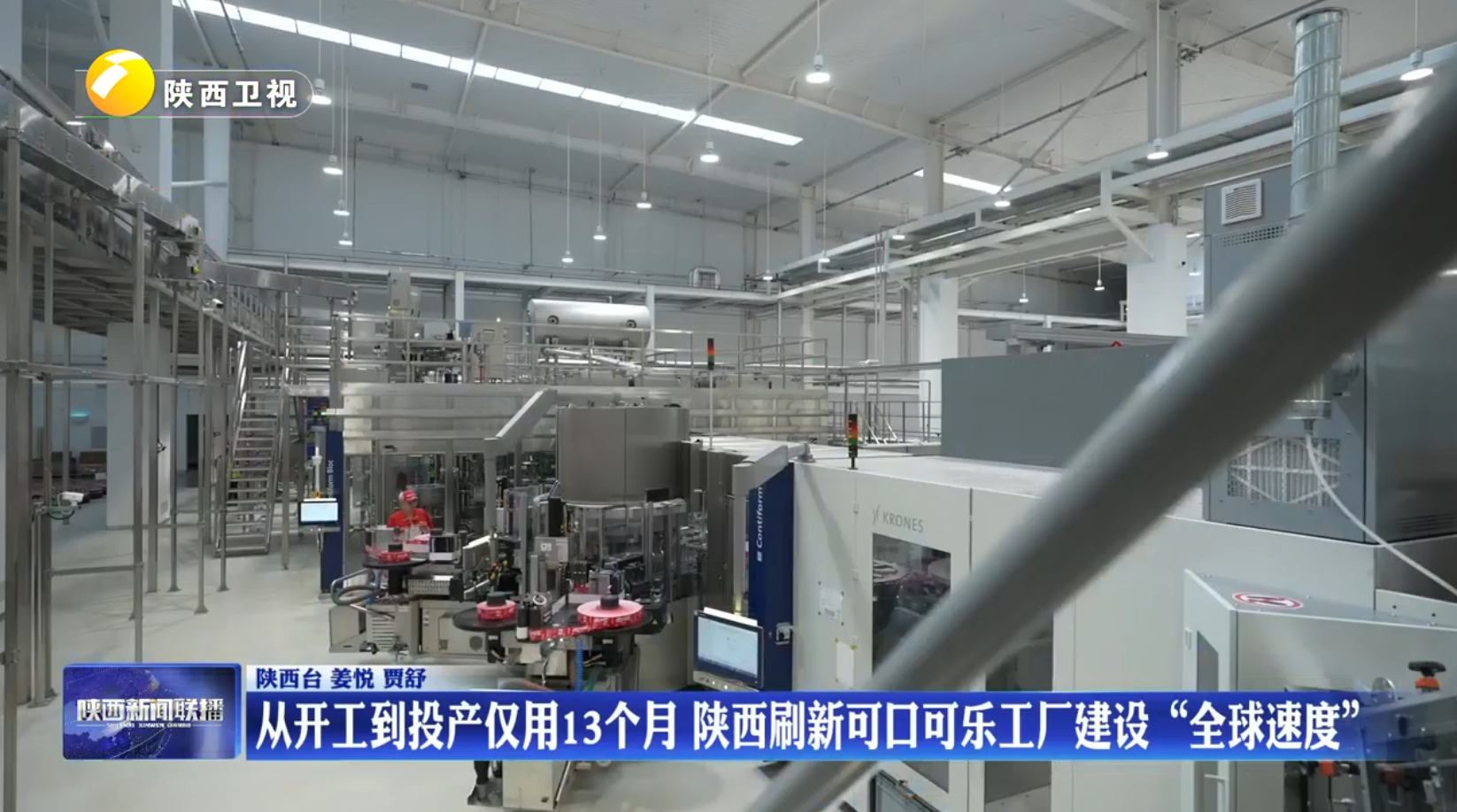 从开工到投产仅用13个月 陕西刷新可口可乐工厂建设“全球速度”
