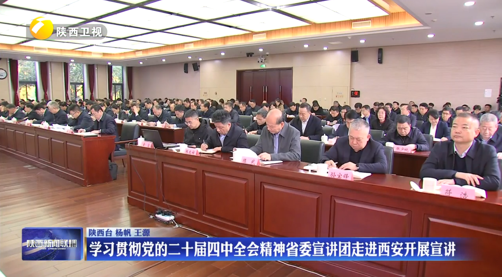 【学习贯彻党的二十届四中全会精神】学习贯彻党的二十届四中全会精神省委宣讲团走进西安开展宣讲