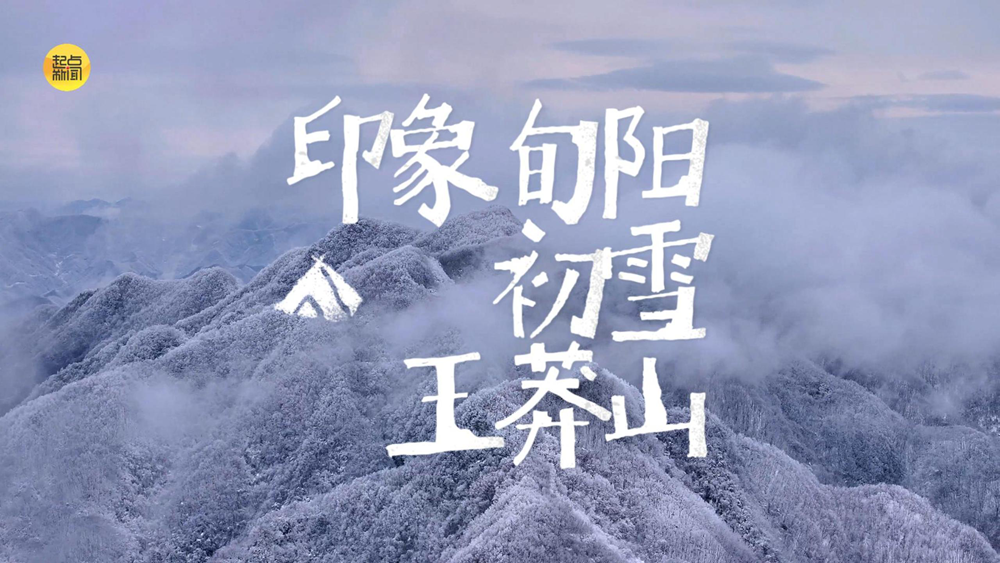 印象旬阳：王莽山迎来初雪 天地间淡墨长卷